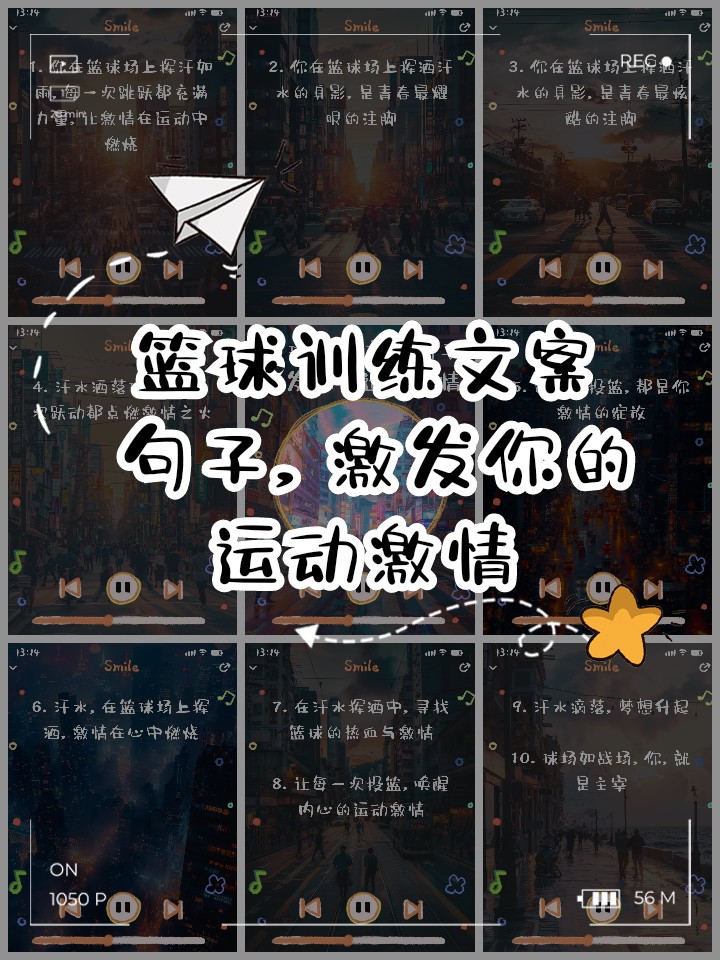 关于篮球训练的文案怎么写